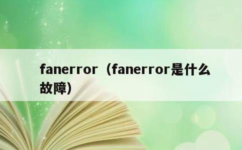 fanerror，fanerror是什么故障