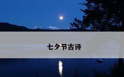 七夕节古诗