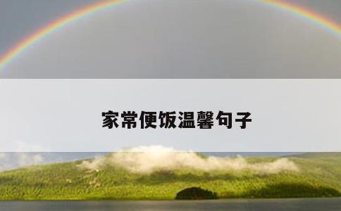 家常便饭温馨句子