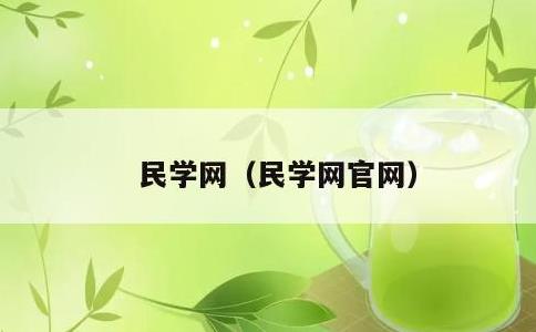 民学网，民学网官网