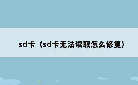 sd卡，sd卡无法读取怎么修复