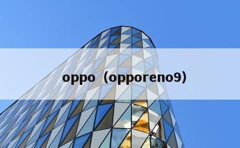 oppo，opporeno9