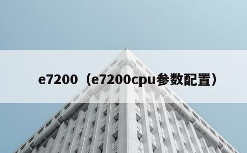 e7200，e7200cpu参数配置