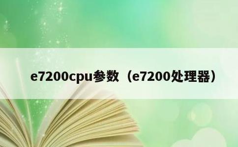 e7200cpu参数，e7200处理器