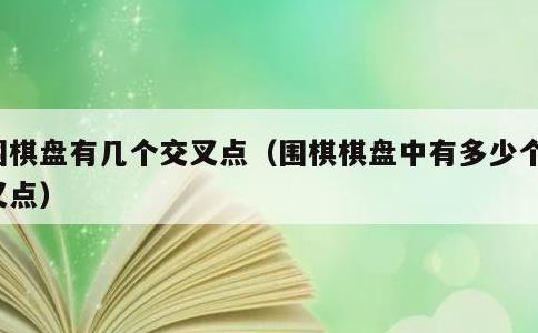 围棋盘有几个交叉点，围棋棋盘中有多少个交叉点