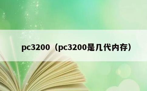 pc3200，pc3200是几代内存