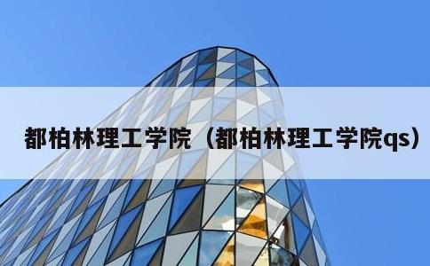 都柏林理工学院，都柏林理工学院qs