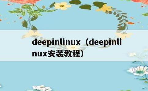 deepinlinux，deepinlinux安装教程