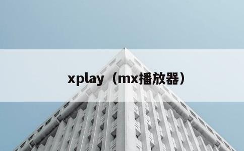 xplay，mx播放器