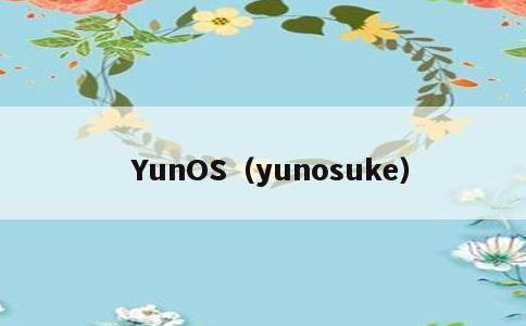 YunOS，yunosuke