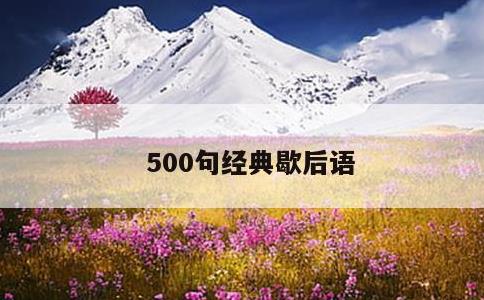 500句经典歇后语