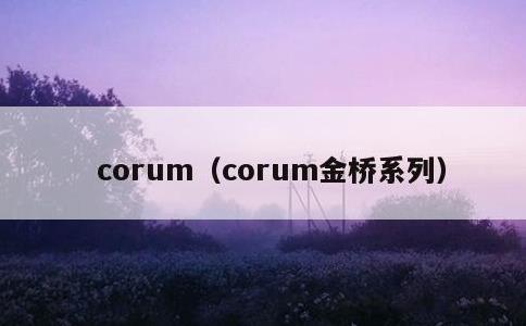 corum，corum金桥系列