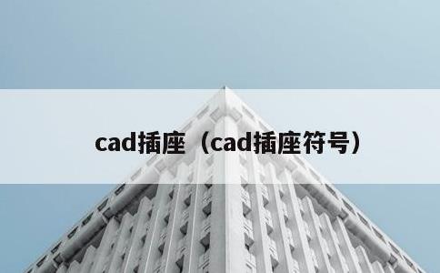 cad插座，cad插座符号