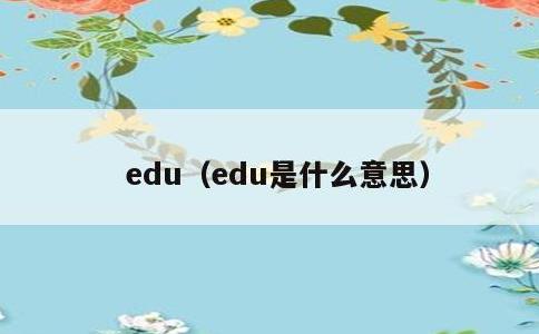 edu，edu是什么意思