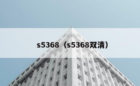 s5368，s5368双清