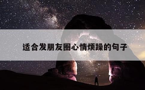 适合发朋友圈心情烦躁的句子