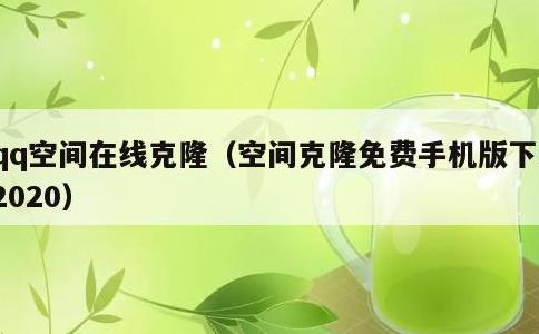 qq空间在线克隆，空间克隆免费手机版下载2020