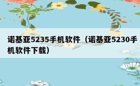 诺基亚5235手机软件，诺基亚5230手机软件下载