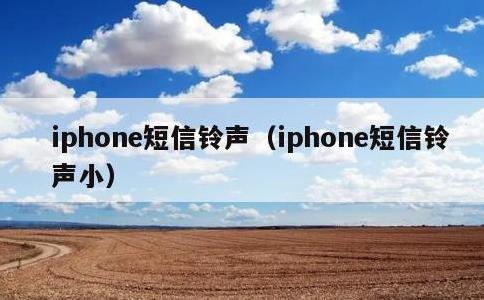 iphone短信铃声，iphone短信铃声小