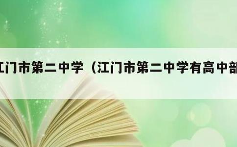 江门市第二中学，江门市第二中学有高中部吗