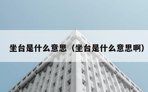 坐台是什么意思，坐台是什么意思啊