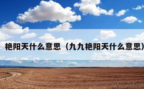 艳阳天什么意思，九九艳阳天什么意思