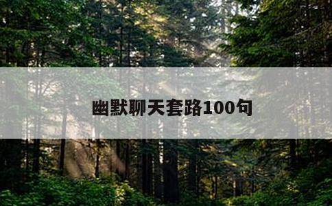 幽默聊天套路100句