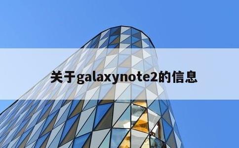 关于galaxynote2的信息