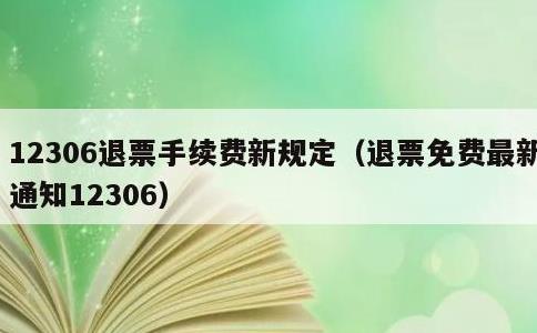 12306退票手续费新规定，退票免费最新通知12306