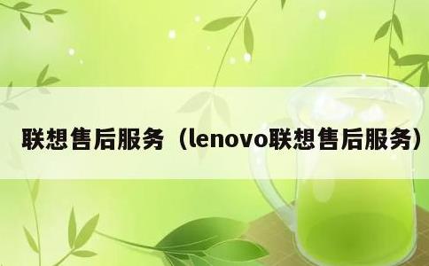 联想售后服务，lenovo联想售后服务