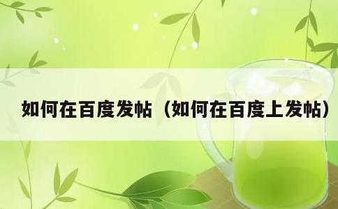 如何在百度发帖，如何在百度上发帖