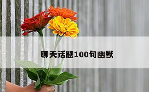 聊天话题100句幽默