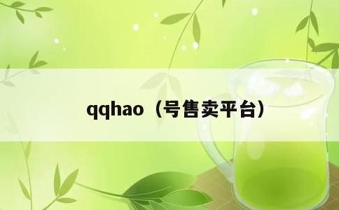 qqhao，号售卖平台