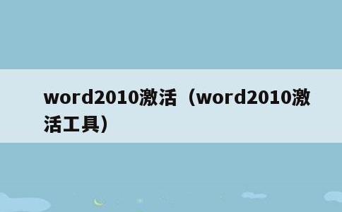 word2010激活，word2010激活工具