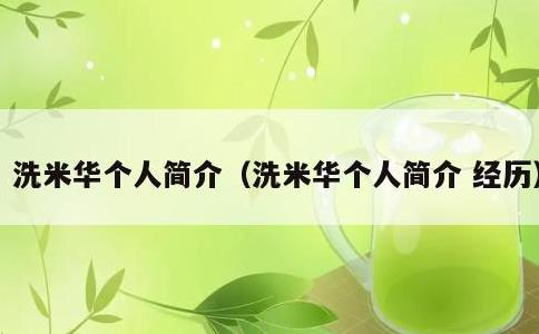 洗米华个人简介，洗米华个人简介 经历