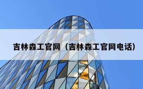 吉林森工官网，吉林森工官网电话