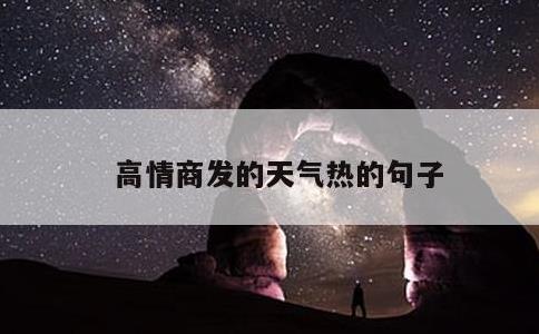 高情商发的天气热的句子