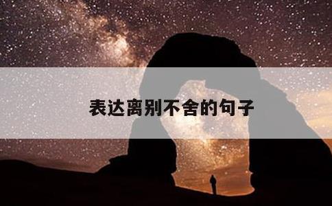 表达离别不舍的句子