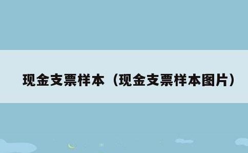 现金支票样本，现金支票样本图片