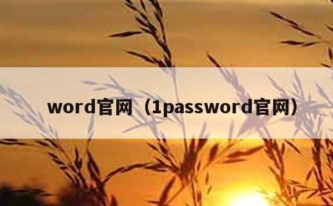 word官网，1password官网