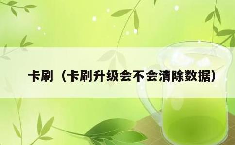 卡刷，卡刷升级会不会清除数据