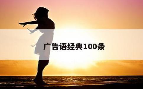 广告语经典100条