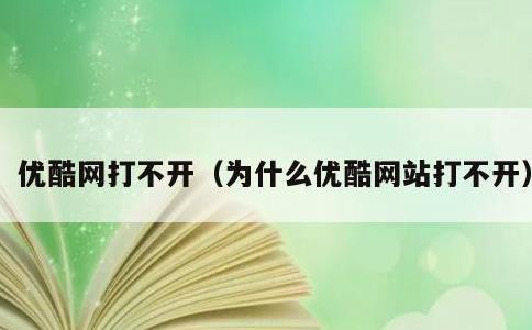 优酷网打不开，为什么优酷网站打不开