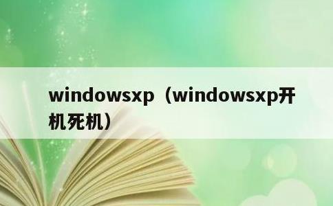 windowsxp，windowsxp开机死机