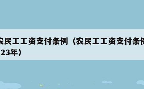 农民工工资支付条例，农民工工资支付条例2023年