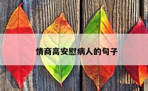 情商高安慰病人的句子