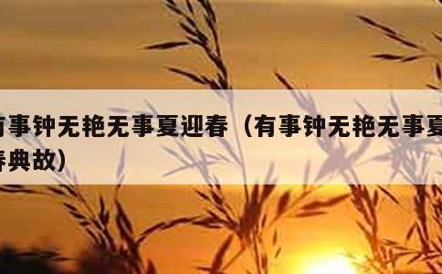 有事钟无艳无事夏迎春，有事钟无艳无事夏迎春典故