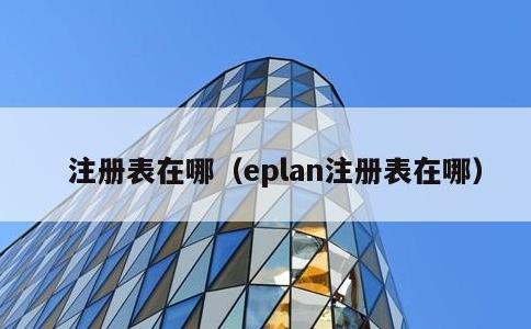 注册表在哪，eplan注册表在哪