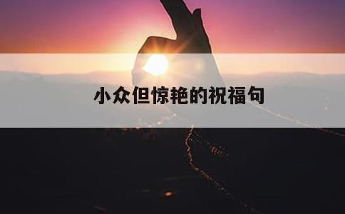 小众但惊艳的祝福句