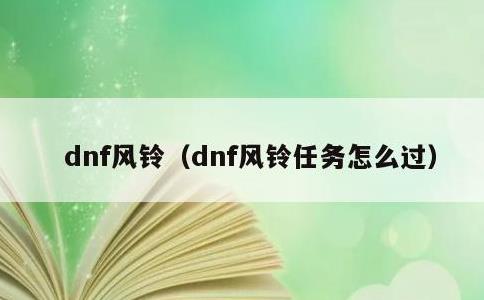 dnf风铃，dnf风铃任务怎么过